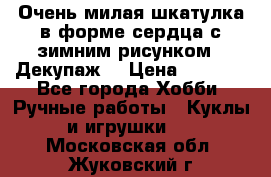 Очень милая шкатулка в форме сердца с зимним рисунком. (Декупаж) › Цена ­ 2 600 - Все города Хобби. Ручные работы » Куклы и игрушки   . Московская обл.,Жуковский г.